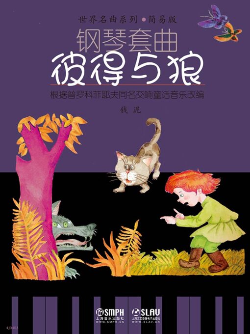 Title details for 钢琴套曲·彼得与狼 by 钱泥 - Available